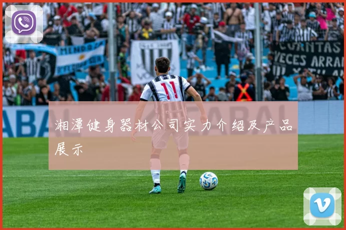 湘潭健身器材公司实力介绍及产品展示