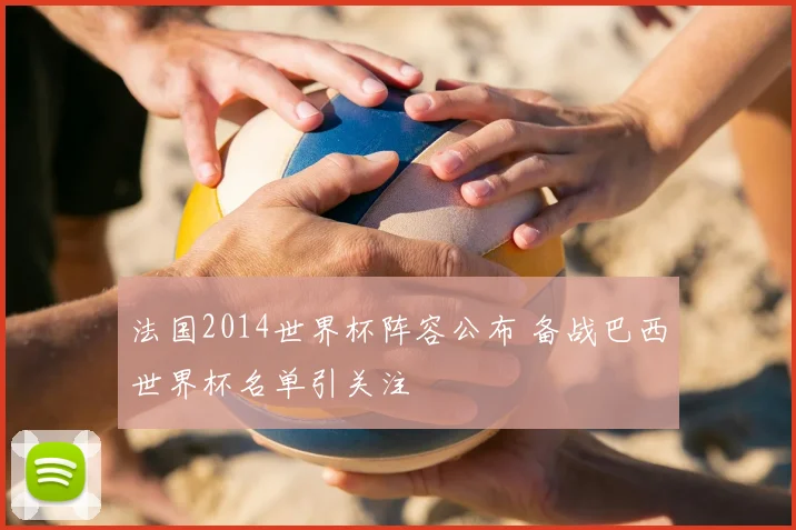 法国2014世界杯阵容公布 备战巴西世界杯名单引关注
