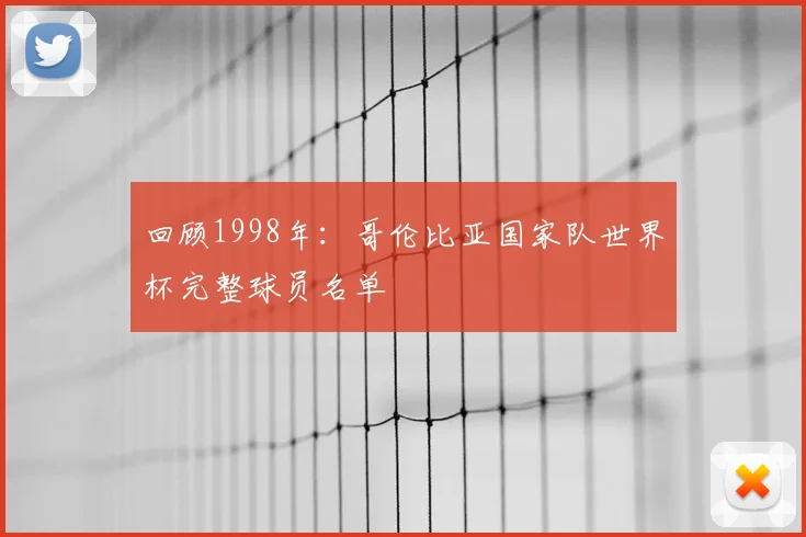 回顾1998年:哥伦比亚国家队世界杯完整球员名单
