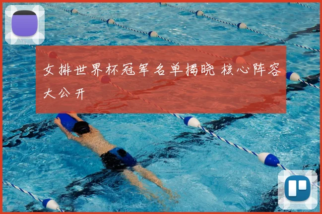女排世界杯冠军名单揭晓 核心阵容大公开