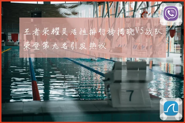 王者荣耀灵活性排行榜揭晓V5战队荣登第九名引发热议