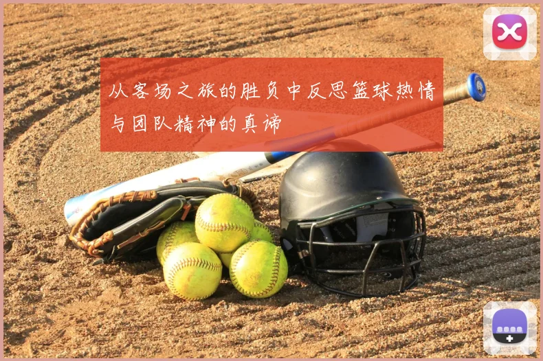 从客场之旅的胜负中反思篮球热情与团队精神的真谛