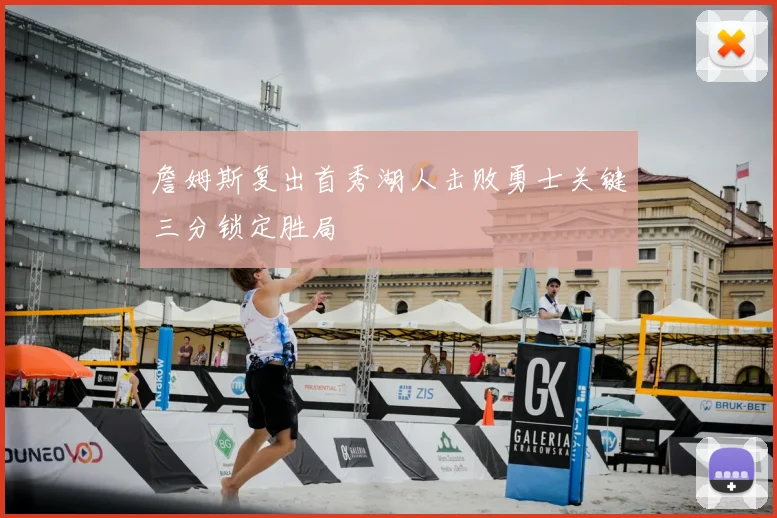詹姆斯复出首秀湖人击败勇士关键三分锁定胜局