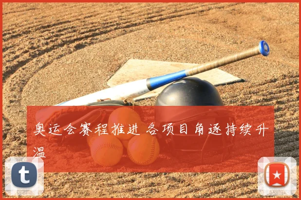 奥运会赛程推进 各项目角逐持续升温