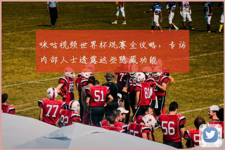 咪咕视频世界杯观赛全攻略，专访内部人士透露这些隐藏功能