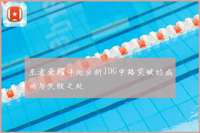 王者荣耀评论分析JDG中路突破的成功与失败之处