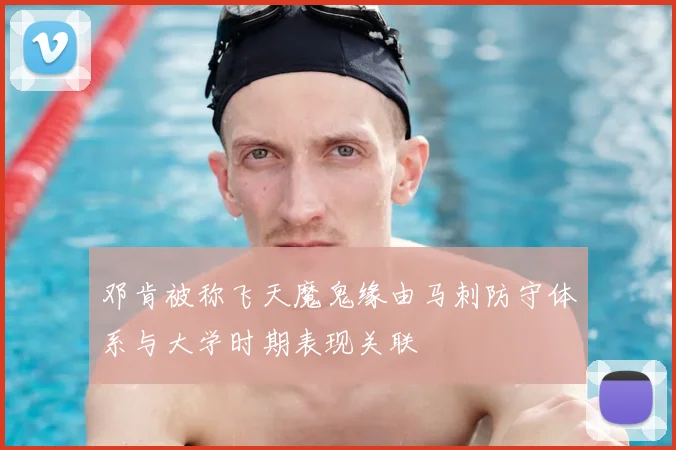 邓肯被称飞天魔鬼缘由马刺防守体系与大学时期表现关联