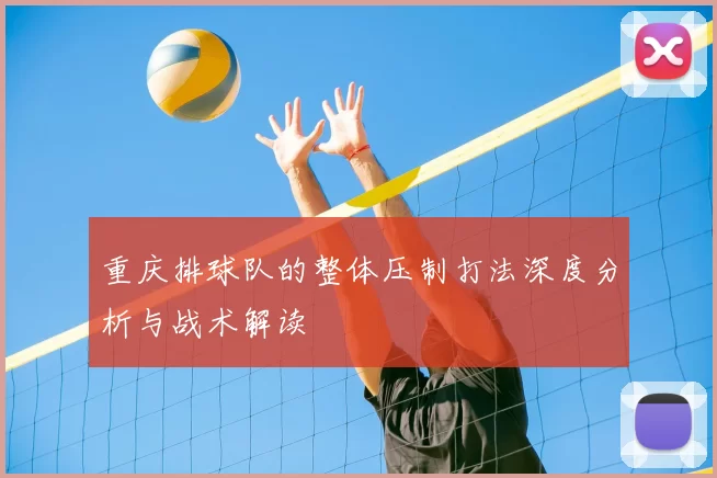 重庆排球队的整体压制打法深度分析与战术解读