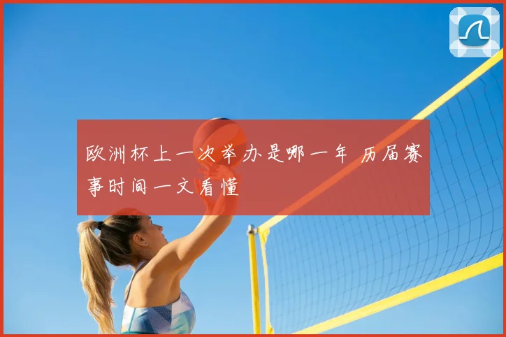 欧洲杯上一次举办是哪一年 历届赛事时间一文看懂