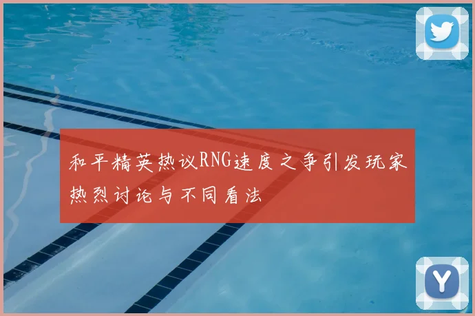 和平精英热议RNG速度之争引发玩家热烈讨论与不同看法